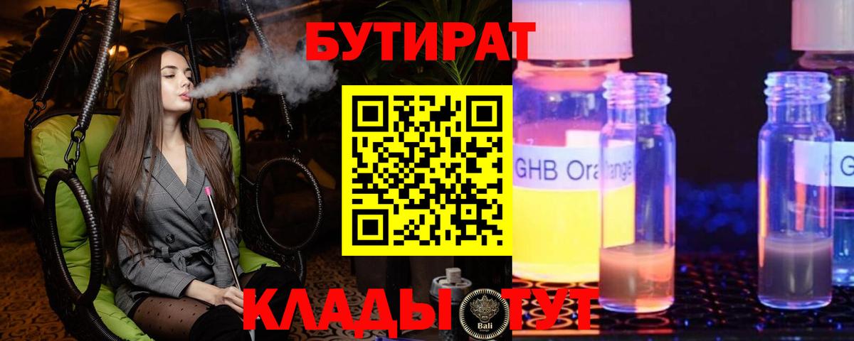 БУТИРАТ GHB Калининград