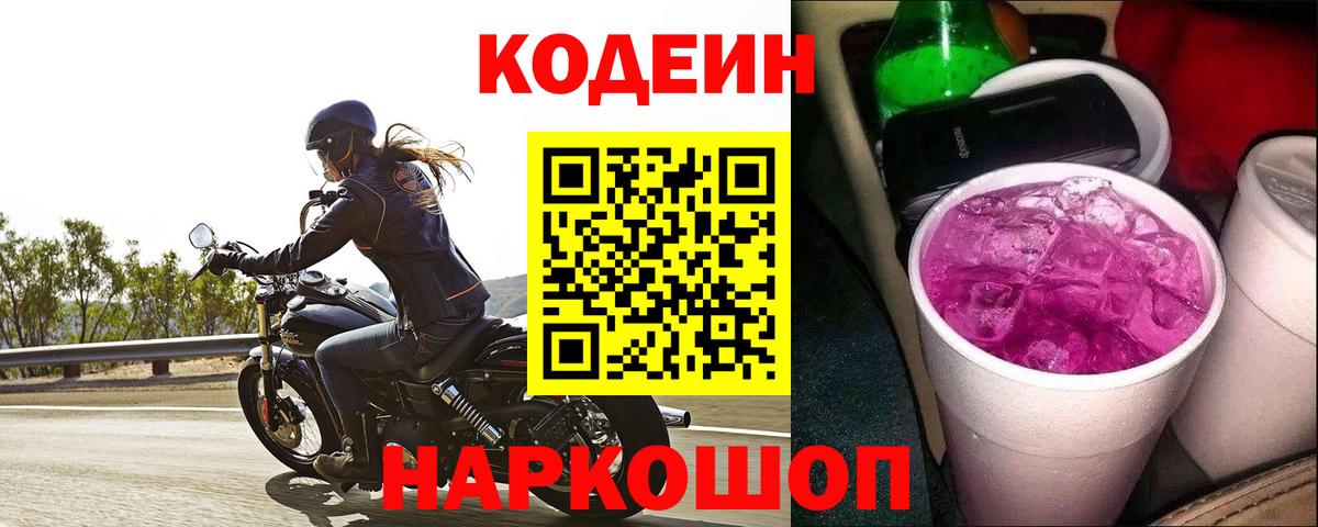 Кодеин Purple Drank  Кодеин Purple Drank  Калининград  Вход с VPN 